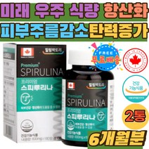 스피 루니나 룰리나 미래 우주 식량 엽록소 영양제 스피 루리나 리루나 슈퍼푸드 피부 건강 식품 해조류 SPIRULINA 홈쇼핑 추천 유해산소제거 항산화제 탄력 남자 여자 주름 노화
