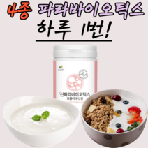 5새대 유산균 사군체 파라바이오틱스 여성 남성 키즈 어런이 먹기편한 유상균 우산균 유상군 유산군 유사균 우산균 타먹는 샐러드에 뿌려먹는 파리 바이오 틱스 텍스 락토바실러스 플란타룸, 230g, 2개