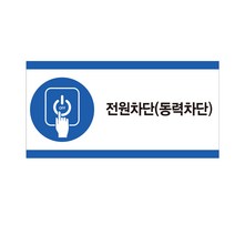 작업반경 내 접근금지 산업안전스티커 라벨, 스티커