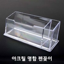 1단 명함 꽂이 볼펜 아크릴 사무실 책상 정리 홀더 거치대 보관함 쿠폰 카페 까페 음식점, 단품