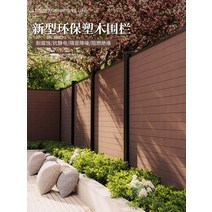 주택울타리 레티스 주택 카페 합성목재휀스 담벼락, 완전 밀폐형 플라스틱 나무 울타리 갈색, 완전 밀폐형 플라스틱 나무 울타리 갈색