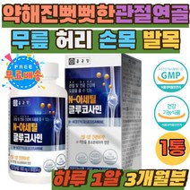 N-아세틸 글루코사민 NAG 허리 어깨 손가락 발가락 정 노년 중년 60대 70대 연골 팔목 발목 외부섭취 필수 GLUCOSAMINE 손가락 무릎 구부릴때 관절 연골 영양제 추천