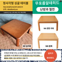코타츠테이블 난로 히터 겨울 좌식 거실 이불 식탁 일본 테이블 KT01, 싱글 테이블 정사각형—80x80x41cm