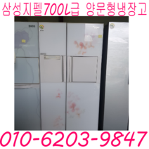 삼성 지펠 700L급 양문형냉장고 1등급 홈빠냉장고 꽃무늬 냉장고 특가할인