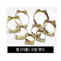 철 더블 고압밴드30~250mm /수도 반도 배관자재 클램프 호스연결 스텐반도 스텐밴드, 1개