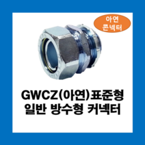 KOFLEX 코푸렉스 GWCZ(아연) 표준형 일반 방수형 커넥터 10파이 / 아연 I형콘넥터, GWCZ(아연)10