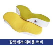 잠벗베개 예비용 겉커버, 연두색