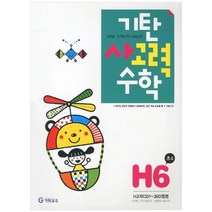 [기탄교육] 기탄 사고력 수학 H단계 6집 H교재 301 - 360 합본3 [개정판 ], 없음