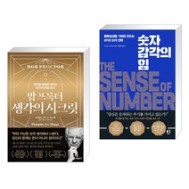 밥 프록터 생각의 시크릿 + 숫자 감각의 힘 (전2권), 페이지2