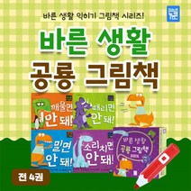 노란버스 바른 생활 공룡 그림책 4권 세트 세이펜 호환 유아 인성 동화 책 소전집, 단품