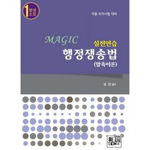 Magic 실전연습 행정쟁송법_압축이론(기본강의용)