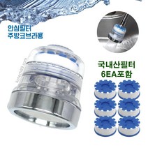 주방 싱크대 코브라 자바라 형 녹물제거 헤드 필터, 수전 헤드 + 국내산 필터 6EA