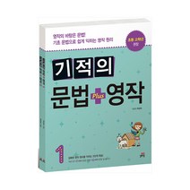 정가인하 길벗스쿨 기적의 문법 플러스 + 영작 세트 (전2권) 초5~6, 단품