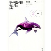 데이터 분석을 떠받치는 수학:엑셀과 수학 통계로 배우는 데이터 과학의 기술, 위키북스