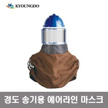 KYUNGDO 경도 에어라인마스크 KD-509 송기용 방염 도장용 마스크