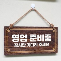 뭉키데코 나무 안내판 [양면제작+문구수정] 표지판 나무팻말_W4_023_영업 준비중, 나무팻말 오픈클로즈_W4_023_영업 준비중