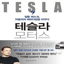 [개똥이네][중고-최상] 테슬라 모터스