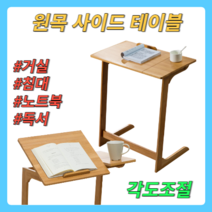 원목 각도조절 다용도 거실 침대 우드 사이드 테이블