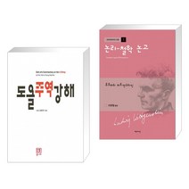 도올주역강해   논리-철학 논고 (전2권)