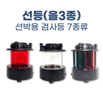 선박검사 선등 을3종 검사등 항해등 홍등 백등 양색등 현홍 현녹 선미등 장등, 양색등(+6000), LED전구 추가(+4500)