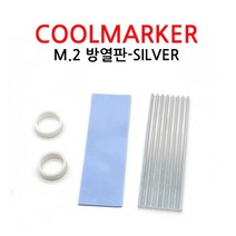 [에버쿨] COOLMARKER M.2 방열판 SILVER, 선택하세요