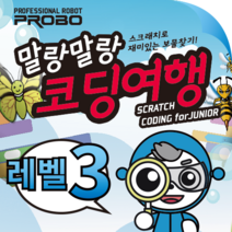 말랑말랑 코딩여행 3단계/Level 3/초등 코딩/중등 코딩/코딩 로봇/스크래치/블럭 코딩/코딩 게임, 3단계