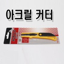 아크릴칼/아크릴커터 아크릴용 공구 아크릴칼날, 1.아크릴칼(1개 단품)