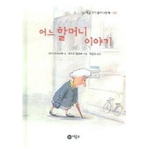 어느 할머니 이야기, 비룡소