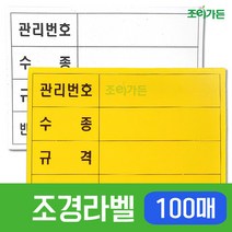 [조이가든] 조경라벨-100매, 흰색