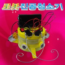 로봇진공청소기만들기(1인용) KHM