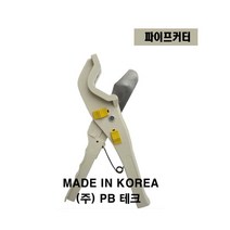국산 PB테크 파이프 PVC 엑셀파이프커터 V커터 에이콘 엑셀호스커터