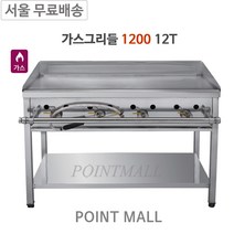 그랜드우성 가스그리들 4자 1200 철판12T 업소용그릴 부침기, LNG
