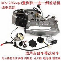마카롱 ATV 사륜 오토바이 사발이 엔진 DIY 4륜 수정 액세서리 카트 모터 200CC 무한 가변 변속기 GY6 내장 역 엔진, GY6-230 밸런스 내장 일체형 되감기 액세서리