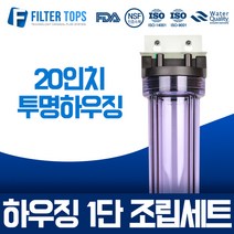 필터탑스 20인치 블루하우징 1단 조립세트 산업용 대용량정수기 15A, 20인치 투명하우징 1단 조립세트