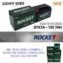 오토바이배터리/로케트12V7AH엑시브트랜스시티플러스, 로케트 STX7A-BS 12V6A, 1개, 1개