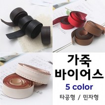 짱패브릭 고급천연가죽바이어스 - 5 color, 레드-타공가죽