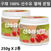 구례 산수유 가루 분말 말린 건 산수유 열매 산수유차 산수유 효능 먹는법 나무 산수유물 250g2통