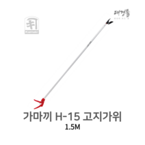 가마끼 1.5M 고지가위 H-15 순치기 회전식 핸들 나뭇가지 조경 카마키 가마기