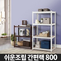 DIY 간편랙 고릴라랙 인테리어 진열 철제수납장 메탈렉 정리, 11_간편랙 800 2단/01_브라운