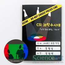 CSI 과학수사대-시각 정보 분석-빛과 색(4인용)-JSK