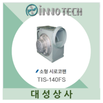 시로코팬 송풍기 환풍기 브로아 이노텍 업소용 공장용 주방용 TIS-140FS