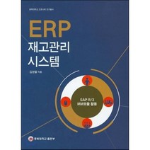 ERP 재고관리 시스템 : 충북대학교 인문사회 연구총서, 충북대학교출판부