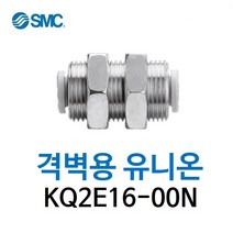 KQ2E16-00N SMC 원터치피팅 니켈 코팅 타입 격벽용 유니온 유공압 에어피팅 휘팅 GPMM 대체품
