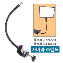 옴마 개인방송 국민조명 룩스패드22 룩스패드43 전용 자바라 자유변형 스탠드, 1개, 자바라AC-C2(룩스패드43용)