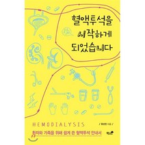 혈액투석을 시작하게 되었습니다:환자와 가족을 위해 쉽게 쓴 혈액투석 안내서, 책과나무, 유선진 저