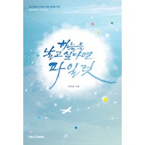 하늘을 날고 싶다면 파일럿:청소년들의 진로와 직업 탐색을 위한 잡프러포즈 시리즈, 토크쇼, 최재승