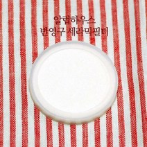 더치커피기구 국산 화이트 세라믹 필터-반영구