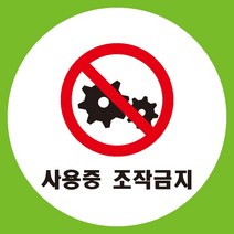 접지확인 원형 도무송 스티커 OR 미끄럼방지 OR 포맥스 표지판