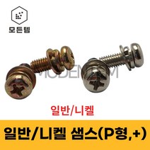 샘스볼트 SEMS 둥근머리 십자볼트 쌤스 M3~M8 스프링와샤 평와샤 조립나사, 니켈 P형샘스볼트 M4x30mm(100개)