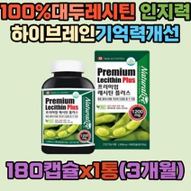 100% 대두레시틴 NONGMO 인지질 혈중 콜레스트롤 개선 성호르몬 원활 포스파티딜콜린 인산기 친수성 깜박깜박 포스타딜세린 레시친 글리세롤 토코페롤 하이큐 하이브레인 기억력감퇴 주의력 집중력 여성갱년기